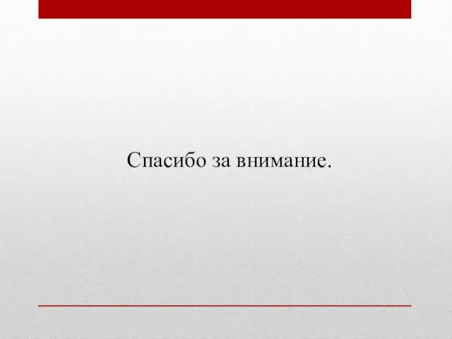 Спасибо за внимание.