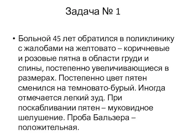 Задача № 1 Больной 45 лет обратился в поликлинику с