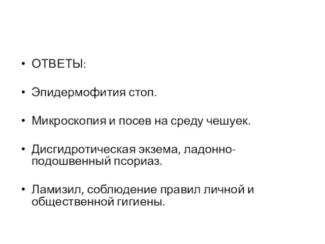 ОТВЕТЫ: Эпидермофития стоп. Микроскопия и посев на среду чешуек. Дисгидротическая