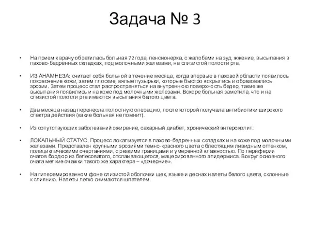 Задача № 3 На прием к врачу обратилась больная 72