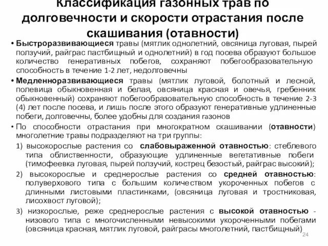 Классификация газонных трав по долговечности и скорости отрастания после скашивания