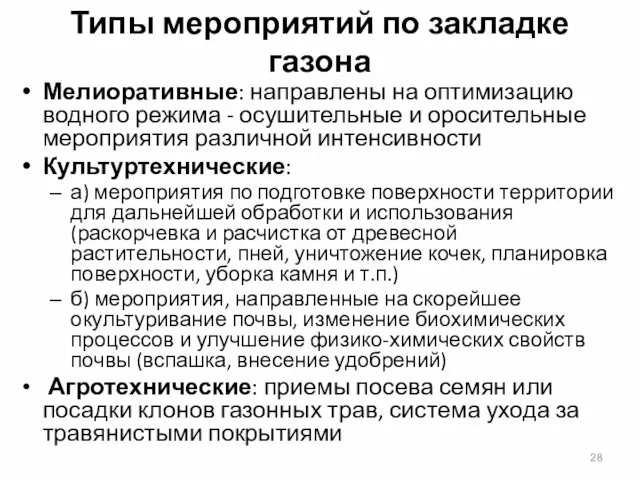 Типы мероприятий по закладке газона Мелиоративные: направлены на оптимизацию водного