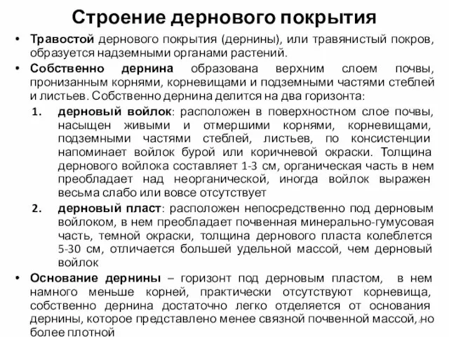 Строение дернового покрытия Травостой дернового покрытия (дернины), или травянистый покров,