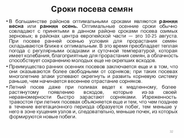 Сроки посева семян В большинстве районов оптимальными сроками являются ранняя