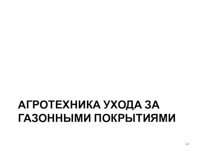 АГРОТЕХНИКА УХОДА ЗА ГАЗОННЫМИ ПОКРЫТИЯМИ