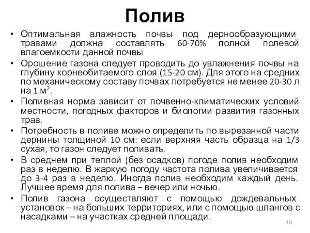 Полив Оптимальная влажность почвы под дернообразующими травами должна составлять 60-70%