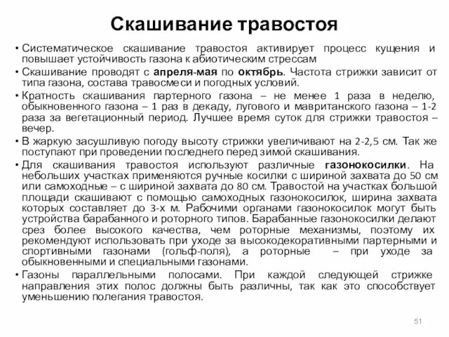 Скашивание травостоя Систематическое скашивание травостоя активирует процесс кущения и повышает