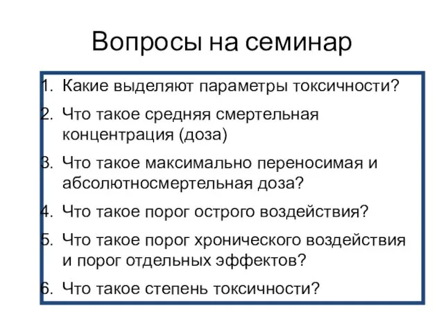 Вопросы на семинар Какие выделяют параметры токсичности? Что такое средняя смертельная концентрация (доза)