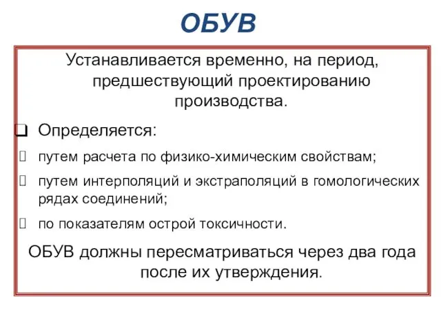 ОБУВ Устанавливается временно, на период, предшествующий проектированию производства. Определяется: путем расчета по физико-химическим