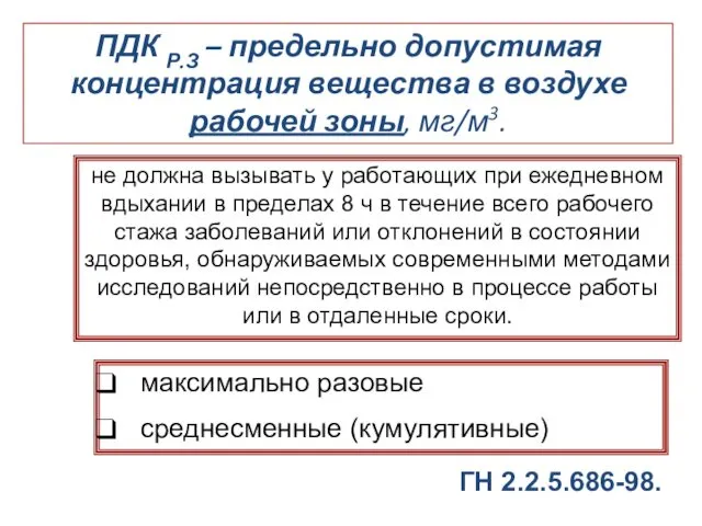 ПДК Р.З – предельно допустимая концентрация вещества в воздухе рабочей зоны, мг/м3. не