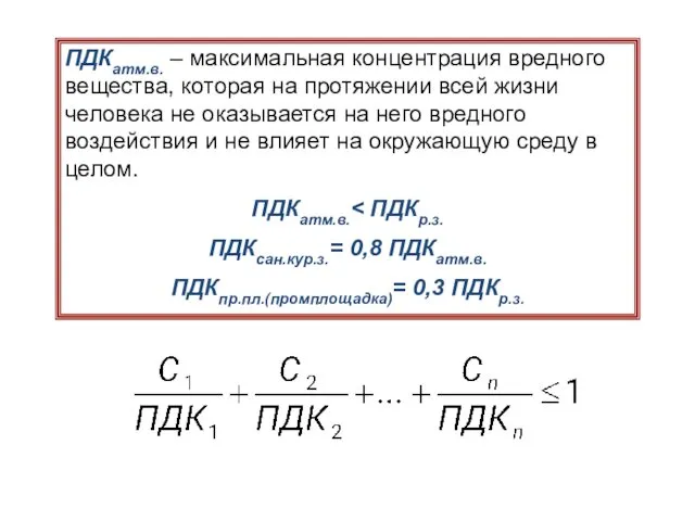 ПДКатм.в. – максимальная концентрация вредного вещества, которая на протяжении всей