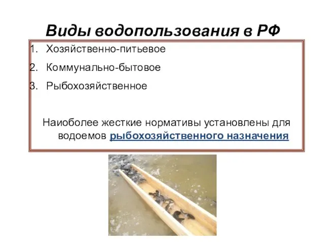 Виды водопользования в РФ Хозяйственно-питьевое Коммунально-бытовое Рыбохозяйственное Наиоболее жесткие нормативы установлены для водоемов рыбохозяйственного назначения