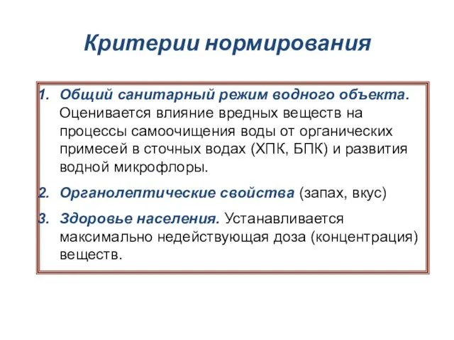 Критерии нормирования Общий санитарный режим водного объекта. Оценивается влияние вредных веществ на процессы