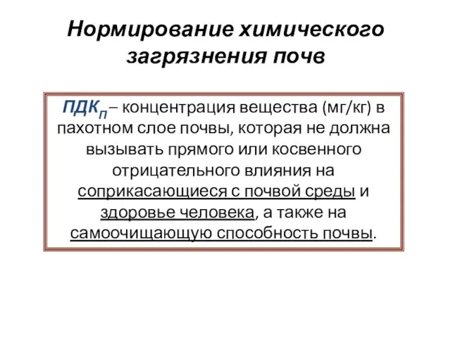 Нормирование химического загрязнения почв ПДКП – концентрация вещества (мг/кг) в пахотном слое почвы,