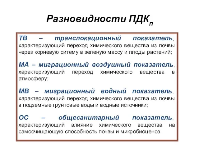 Разновидности ПДКп ТВ – транслокационный показатель, характеризующий переход химического вещества