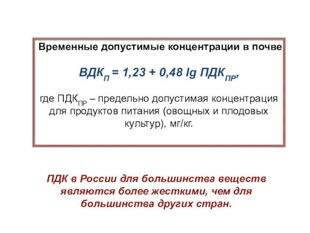 Временные допустимые концентрации в почве ВДКП = 1,23 + 0,48 lg ПДКПР, где