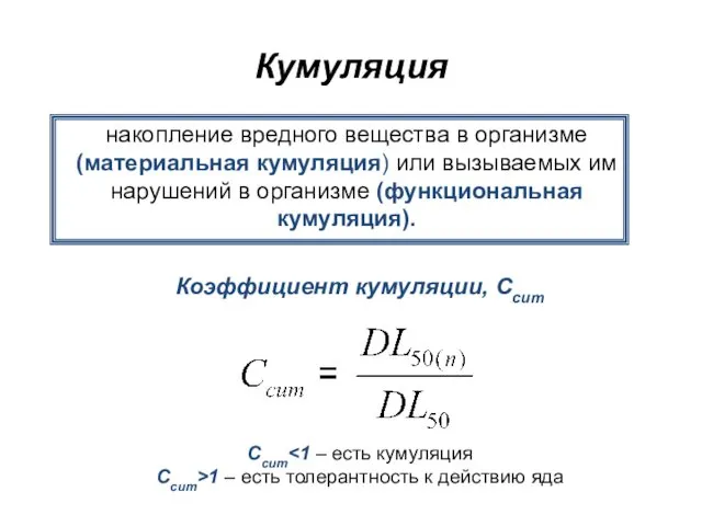 Кумуляция накопление вредного вещества в организме (материальная кумуляция) или вызываемых