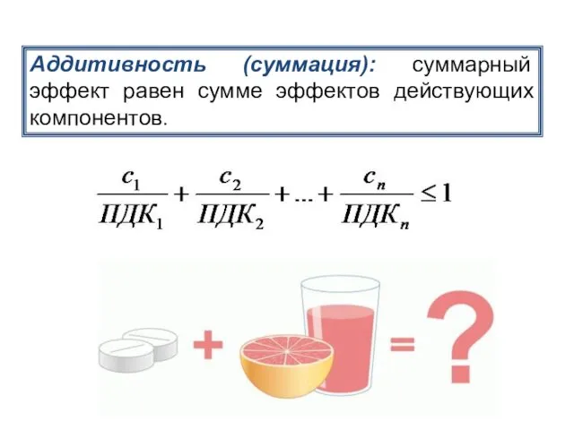 Аддитивность (суммация): суммарный эффект равен сумме эффектов действующих компонентов.