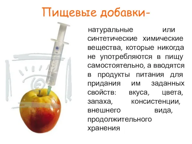 Пищевые добавки- натуральные или синтетические химические вещества, которые никогда не