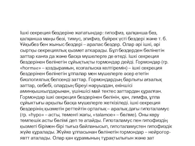 Ішкі секреция бездеріне жататындар: гипофиз, қалқанша без, қалқанша маңы безі,