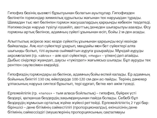 Гипофиз безінің қызметі бұзылуынан болатын ауытқулар. Гипофизден бөлінетін гормондар химиялық