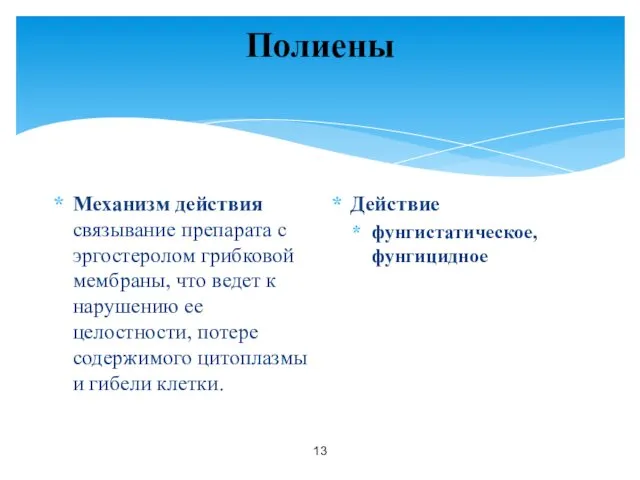 Полиены Механизм действия связывание препарата с эргостеролом грибковой мембраны, что ведет к нарушению