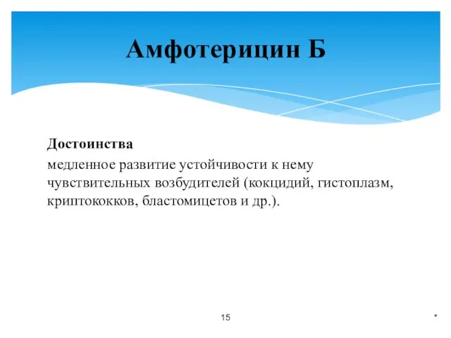 Достоинства медленное развитие устойчивости к нему чувствительных возбудителей (кокцидий, гистоплазм,