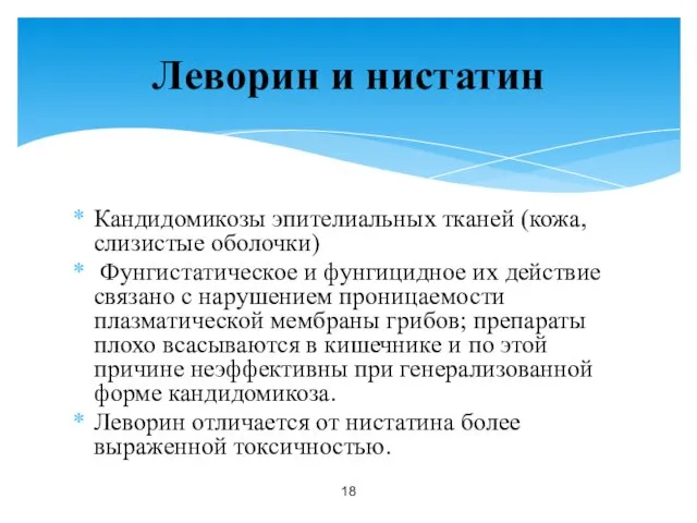 Кандидомикозы эпителиальных тканей (кожа, слизистые оболочки) Фунгистатическое и фунгицидное их