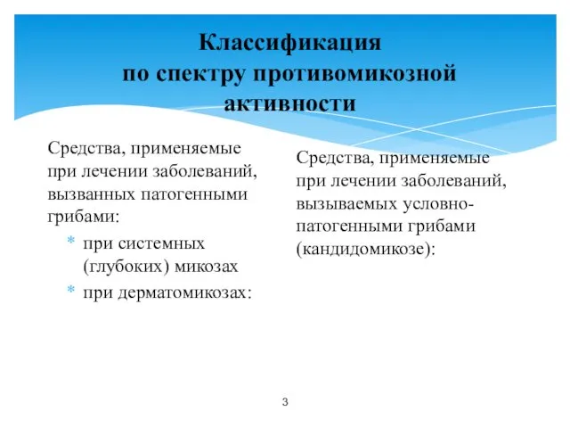 Классификация по спектру противомикозной активности Средства, применяемые при лечении заболеваний,