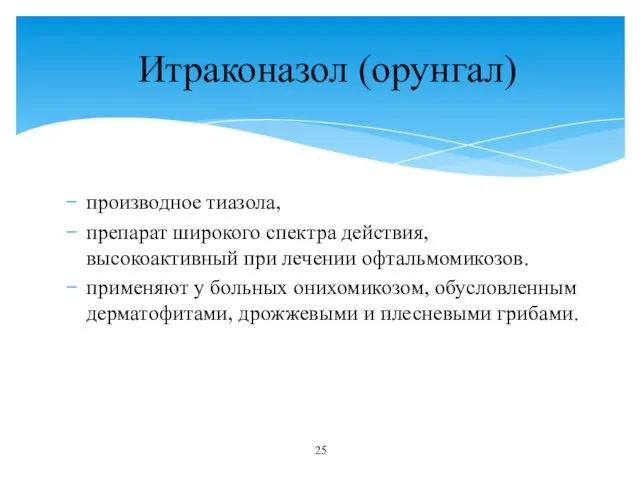 производное тиазола, препарат широкого спектра действия, высокоактивный при лечении офтальмомикозов.