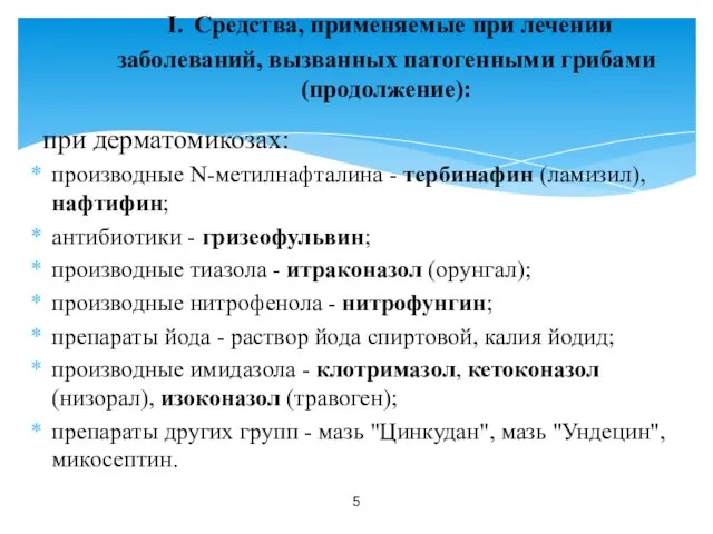 при дерматомикозах: производные N-метилнафталина - тербинафин (ламизил), нафтифин; антибиотики -