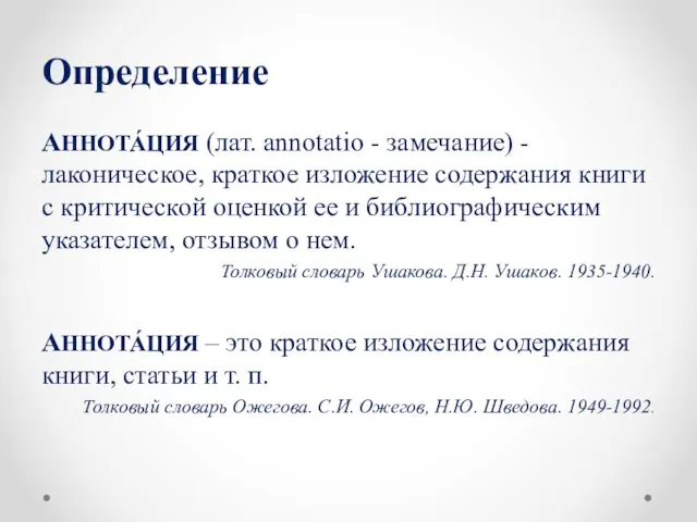 Определение АННОТА́ЦИЯ (лат. annotatio - замечание) - лаконическое, краткое изложение