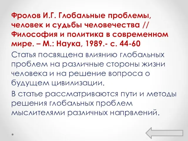 Фролов И.Г. Глобальные проблемы, человек и судьбы человечества // Философия