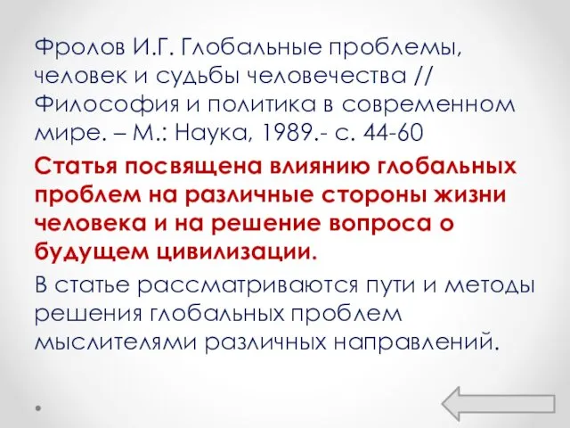 Фролов И.Г. Глобальные проблемы, человек и судьбы человечества // Философия