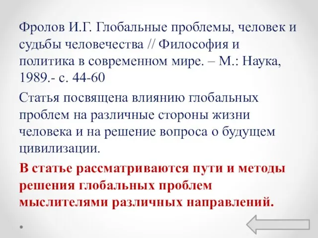 Фролов И.Г. Глобальные проблемы, человек и судьбы человечества // Философия