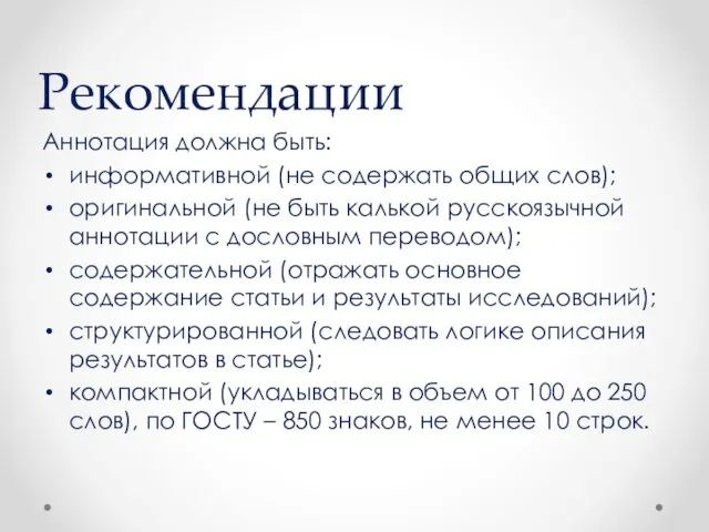 Рекомендации Аннотация должна быть: информативной (не содержать общих слов); оригинальной