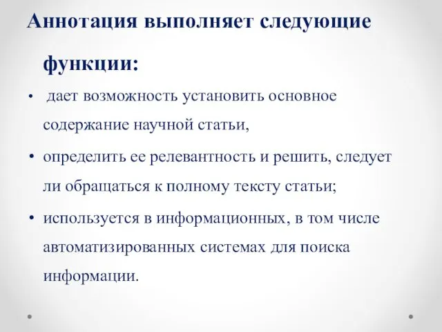 Аннотация выполняет следующие функции: дает возможность установить основное содержание научной