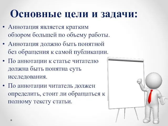 Основные цели и задачи: Аннотация является кратким обзором большей по