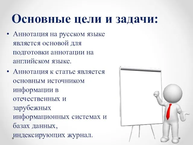Основные цели и задачи: Аннотация на русском языке является основой