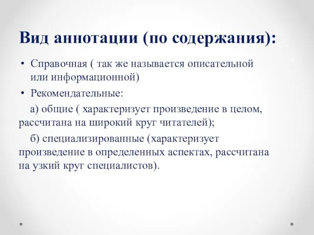 Вид аннотации (по содержания): Справочная ( так же называется описательной