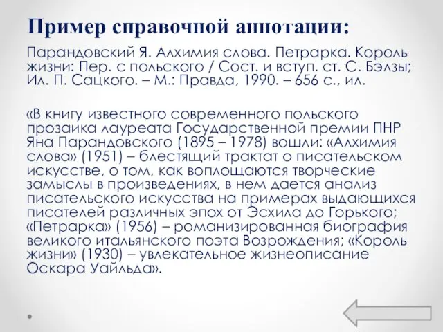 Пример справочной аннотации: Парандовский Я. Алхимия слова. Петрарка. Король жизни: