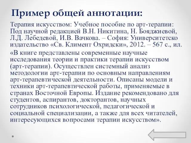 Пример общей аннотации: Терапия искусством: Учебное пособие по арт-терапии: Под