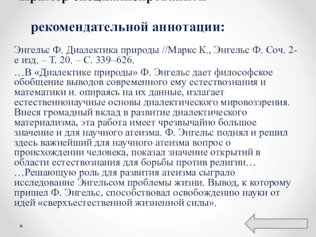 Пример специализированной рекомендательной аннотации: Энгельс Ф. Диалектика природы //Маркс К.,