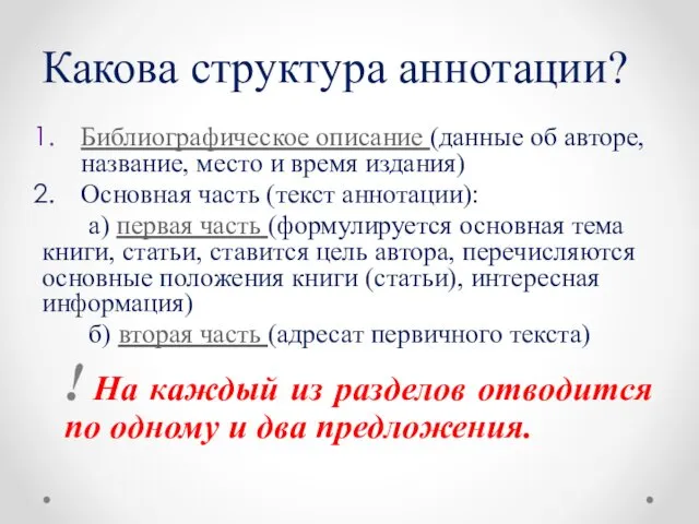 Какова структура аннотации? Библиографическое описание (данные об авторе, название, место