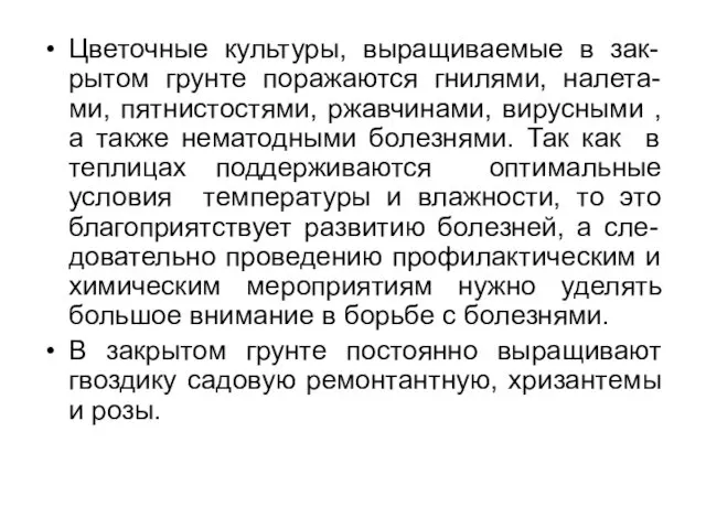 Цветочные культуры, выращиваемые в зак-рытом грунте поражаются гнилями, налета-ми, пятнистостями,