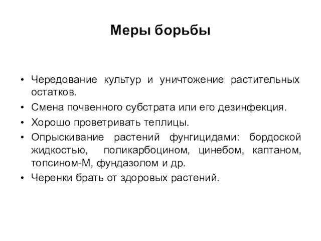 Меры борьбы Чередование культур и уничтожение растительных остатков. Смена почвенного