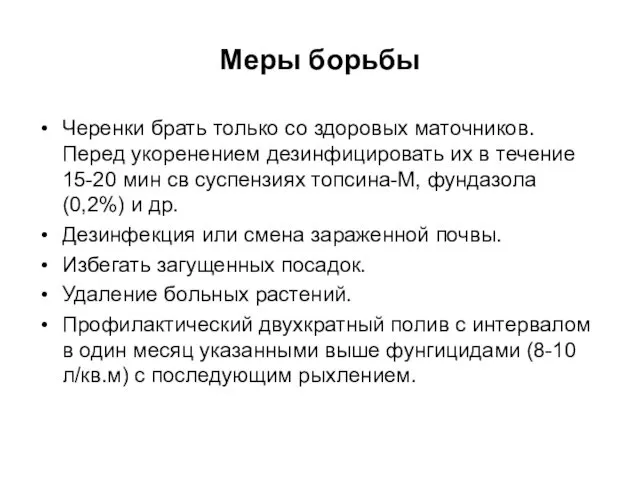 Меры борьбы Черенки брать только со здоровых маточников. Перед укоренением