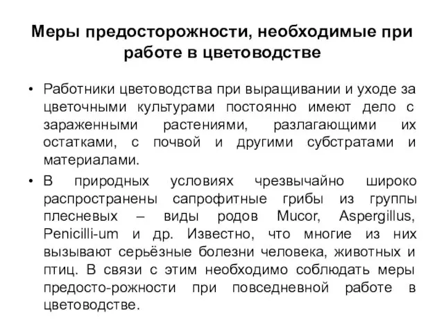 Меры предосторожности, необходимые при работе в цветоводстве Работники цветоводства при