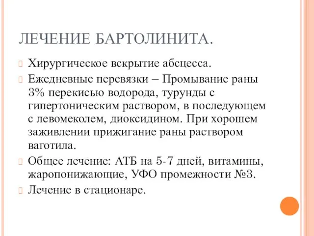 ЛЕЧЕНИЕ БАРТОЛИНИТА. Хирургическое вскрытие абсцесса. Ежедневные перевязки – Промывание раны