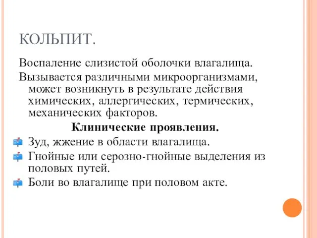 КОЛЬПИТ. Воспаление слизистой оболочки влагалища. Вызывается различными микроорганизмами, может возникнуть